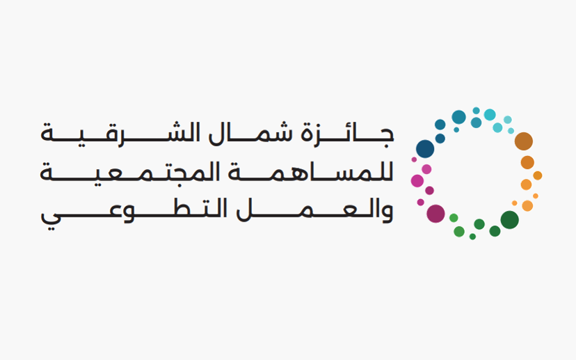 شعار جائزة شمال الشرقية للمساهمة المجتمعية والعمل التطوعي 